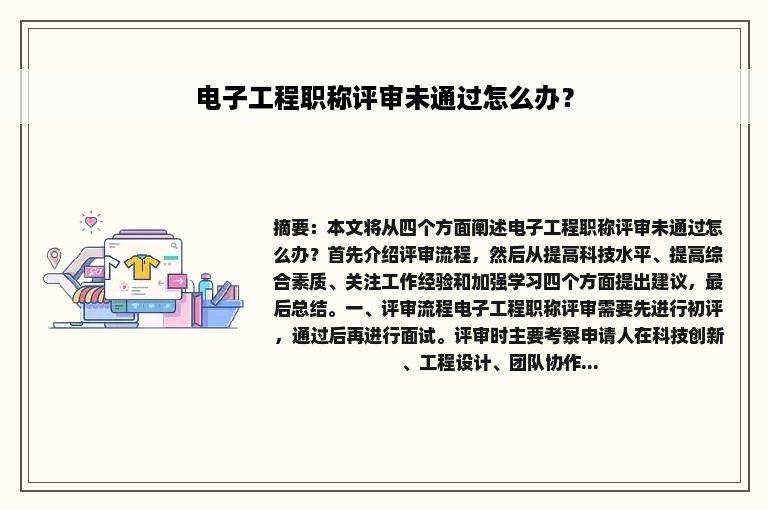 电子工程职称评审未通过怎么办？