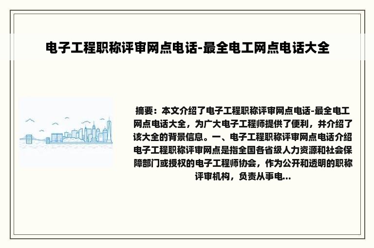 电子工程职称评审网点电话-最全电工网点电话大全