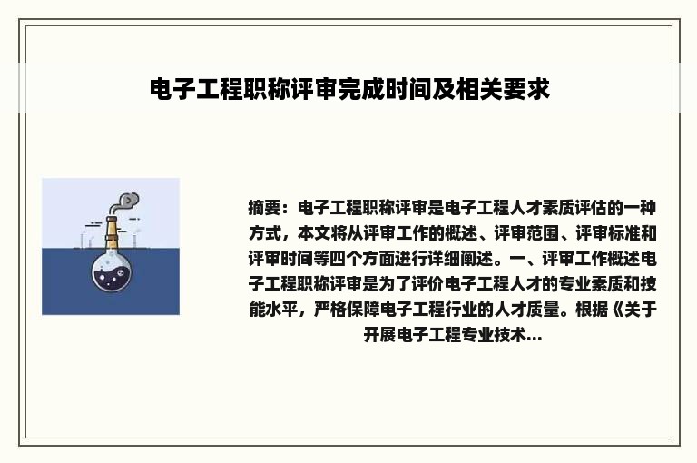 电子工程职称评审完成时间及相关要求