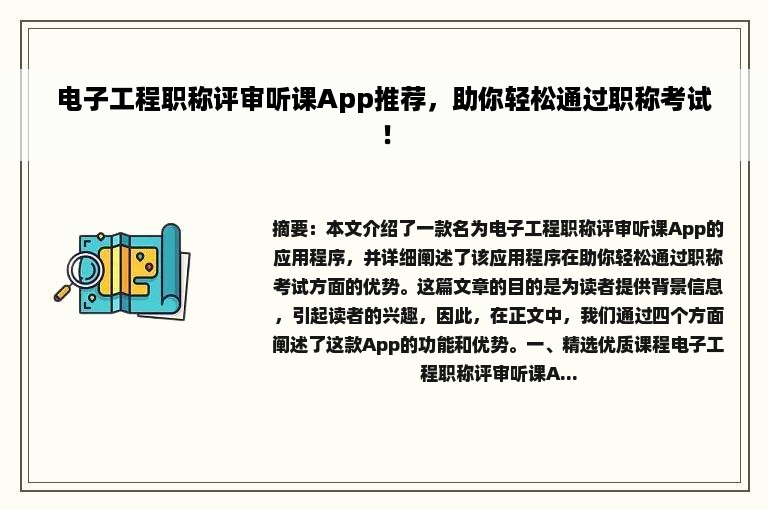 电子工程职称评审听课App推荐，助你轻松通过职称考试！