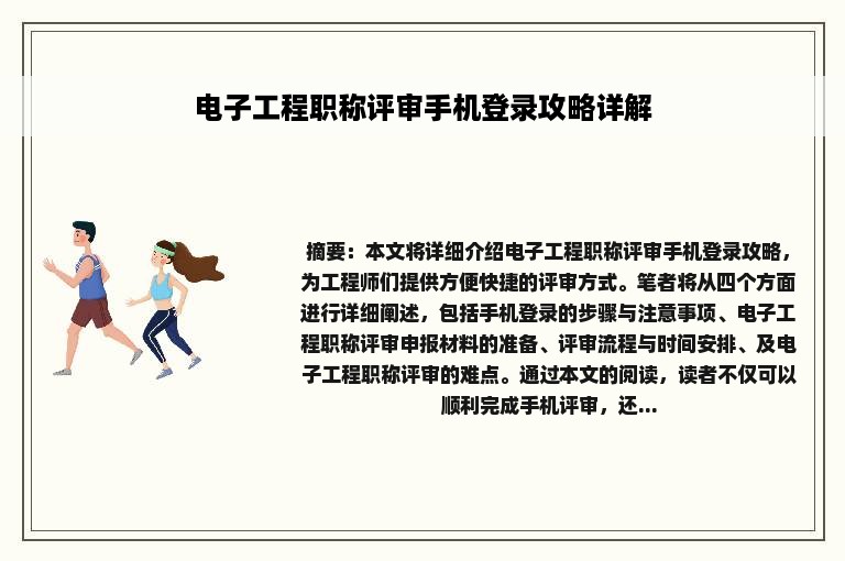 电子工程职称评审手机登录攻略详解