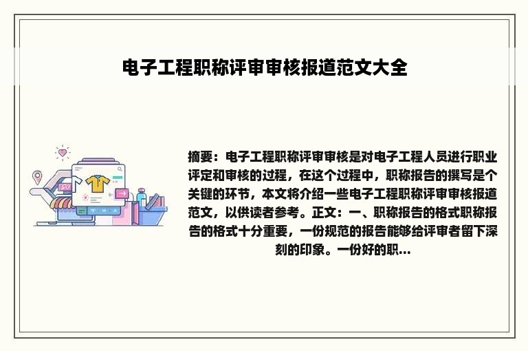 电子工程职称评审审核报道范文大全
