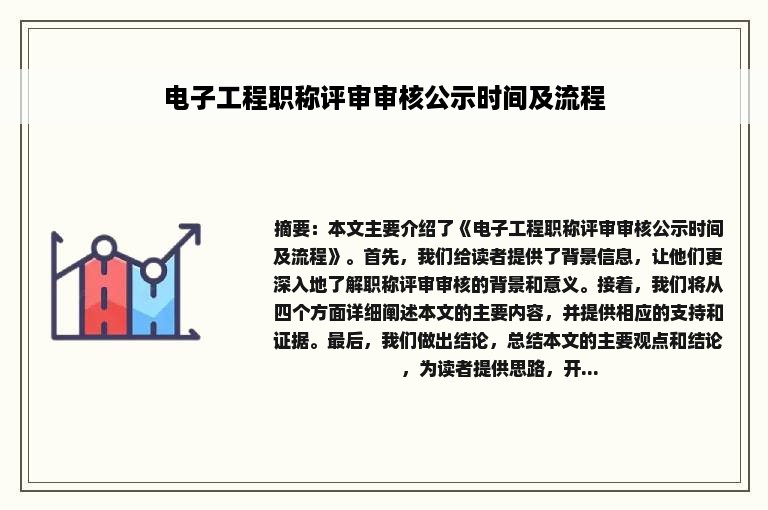 电子工程职称评审审核公示时间及流程