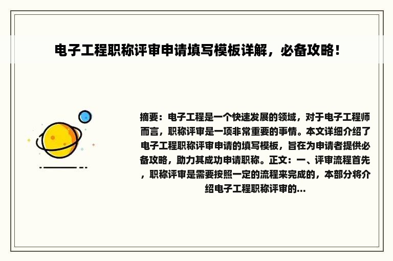 电子工程职称评审申请填写模板详解，必备攻略！