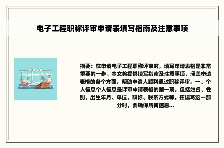 电子工程职称评审申请表填写指南及注意事项