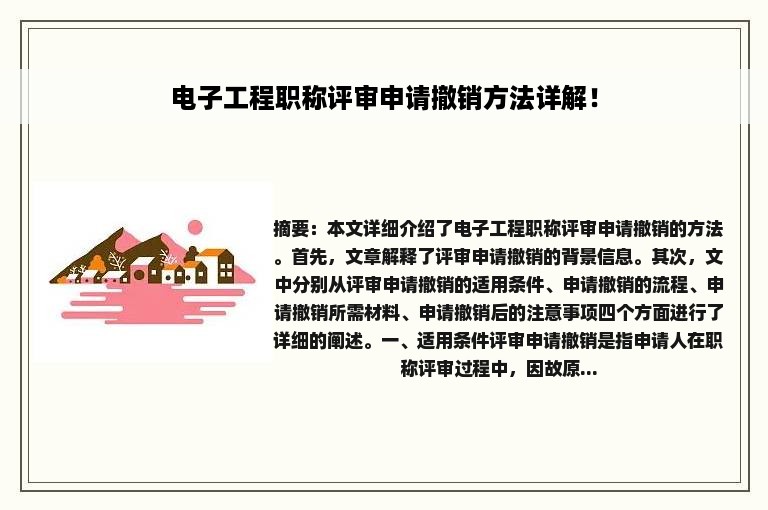 电子工程职称评审申请撤销方法详解！