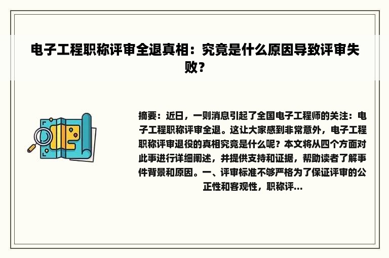 电子工程职称评审全退真相：究竟是什么原因导致评审失败？
