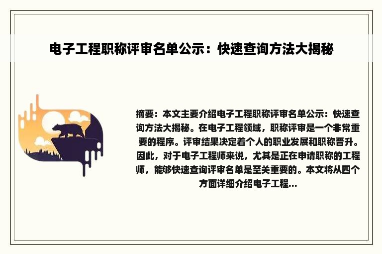 电子工程职称评审名单公示：快速查询方法大揭秘