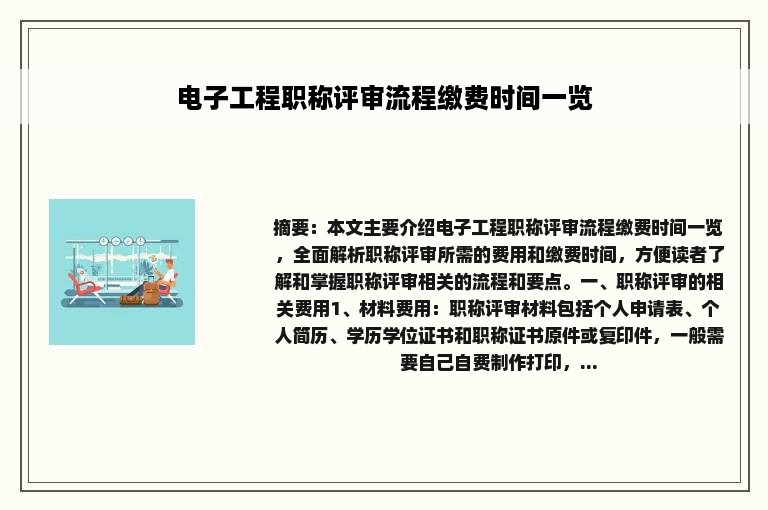 电子工程职称评审流程缴费时间一览