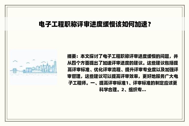 电子工程职称评审进度缓慢该如何加速？