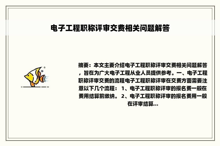 电子工程职称评审交费相关问题解答