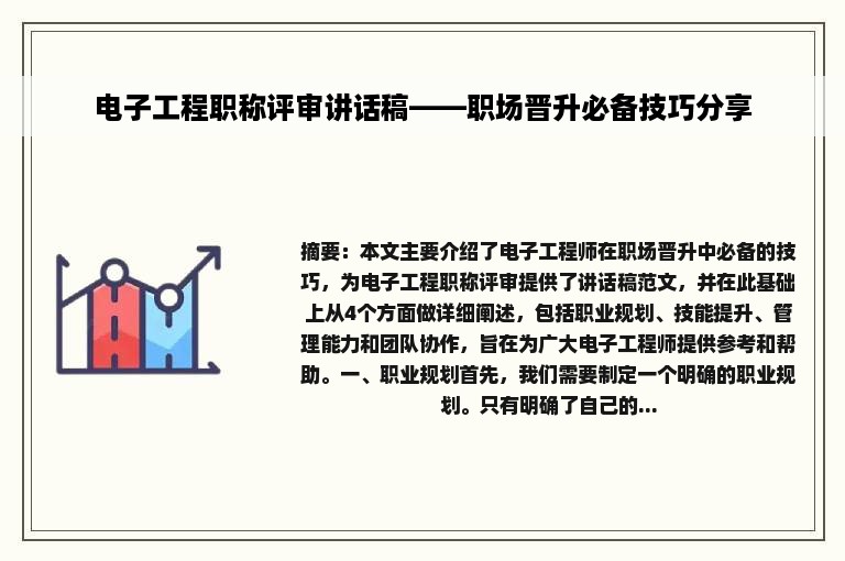 电子工程职称评审讲话稿——职场晋升必备技巧分享