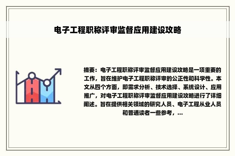 电子工程职称评审监督应用建设攻略