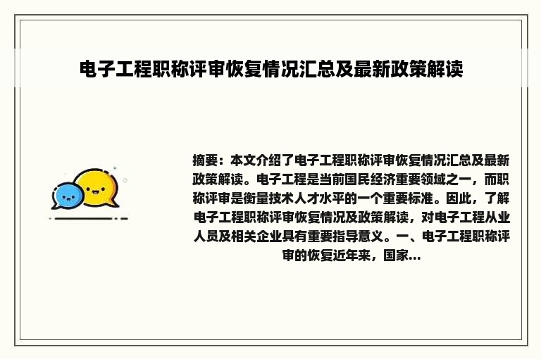 电子工程职称评审恢复情况汇总及最新政策解读