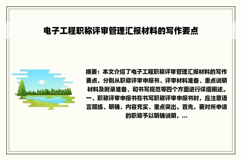 电子工程职称评审管理汇报材料的写作要点
