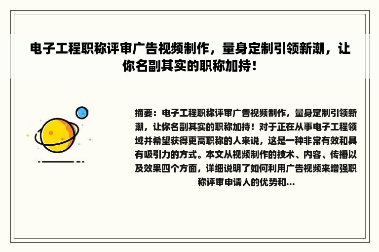 电子工程职称评审广告视频制作，量身定制引领新潮，让你名副其实的职称加持！