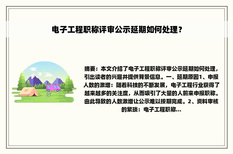 电子工程职称评审公示延期如何处理？