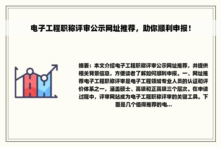 电子工程职称评审公示网址推荐，助你顺利申报！