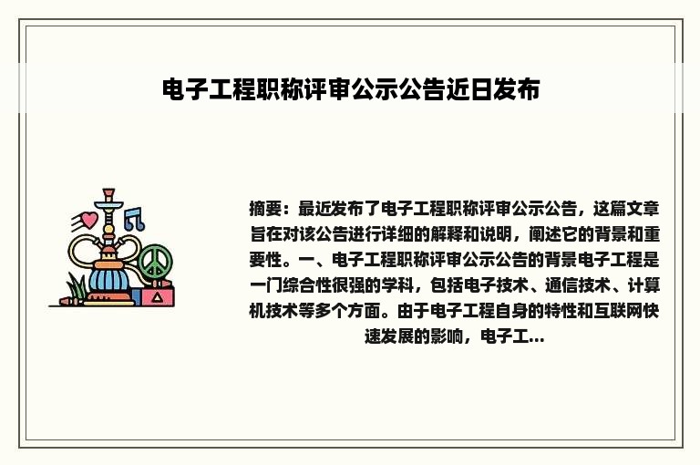 电子工程职称评审公示公告近日发布