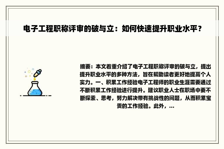 电子工程职称评审的破与立：如何快速提升职业水平？