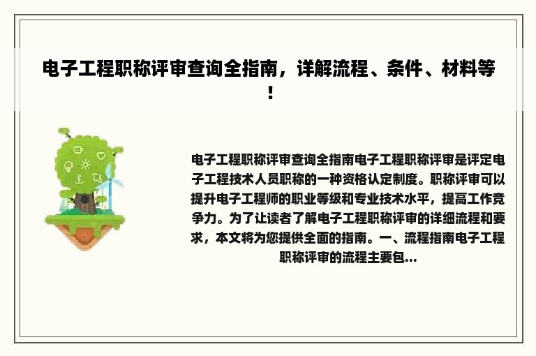 电子工程职称评审查询全指南，详解流程、条件、材料等！