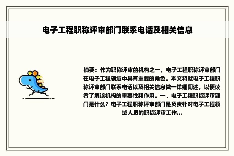 电子工程职称评审部门联系电话及相关信息