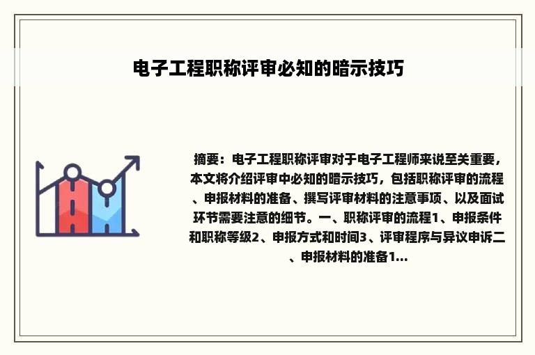 电子工程职称评审必知的暗示技巧