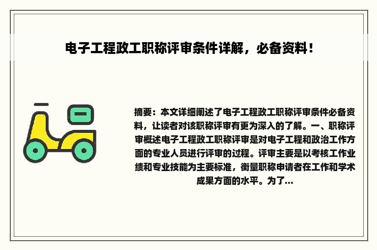 电子工程政工职称评审条件详解，必备资料！
