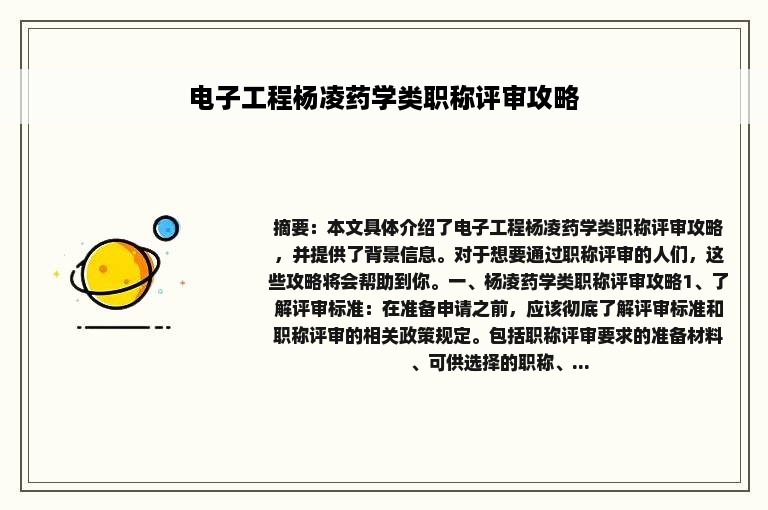 电子工程杨凌药学类职称评审攻略