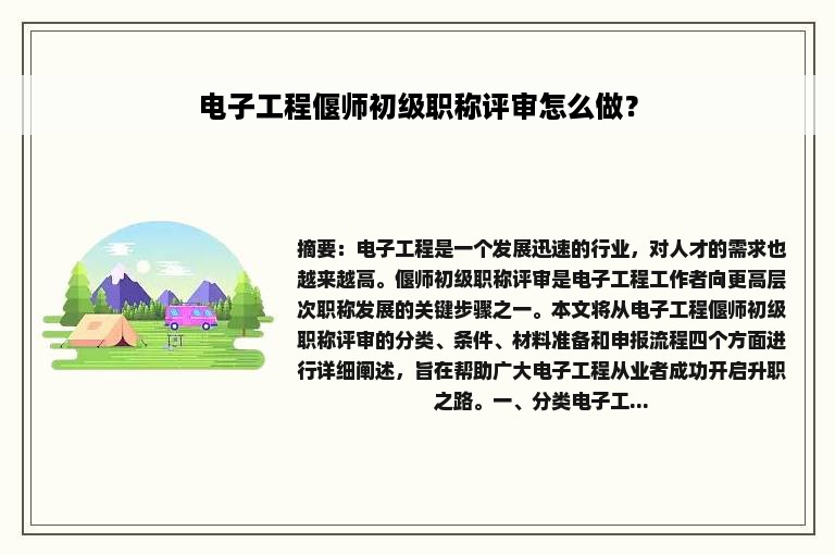 电子工程偃师初级职称评审怎么做？