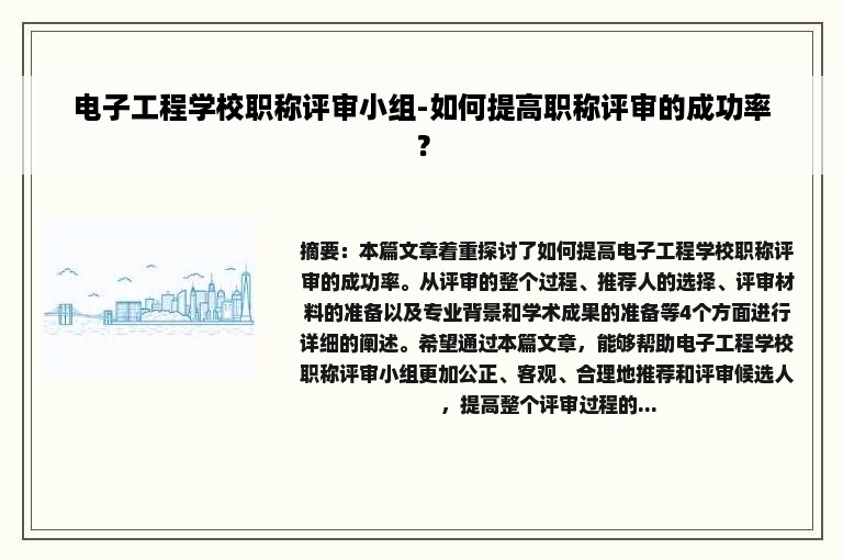电子工程学校职称评审小组-如何提高职称评审的成功率？