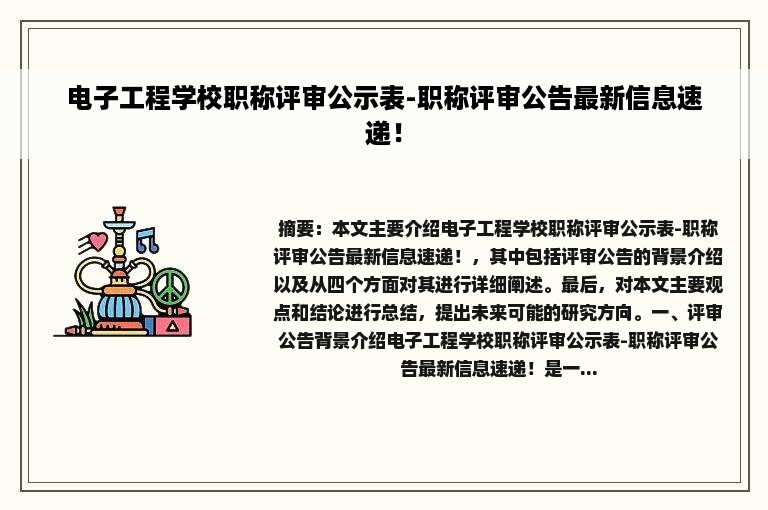电子工程学校职称评审公示表-职称评审公告最新信息速递！