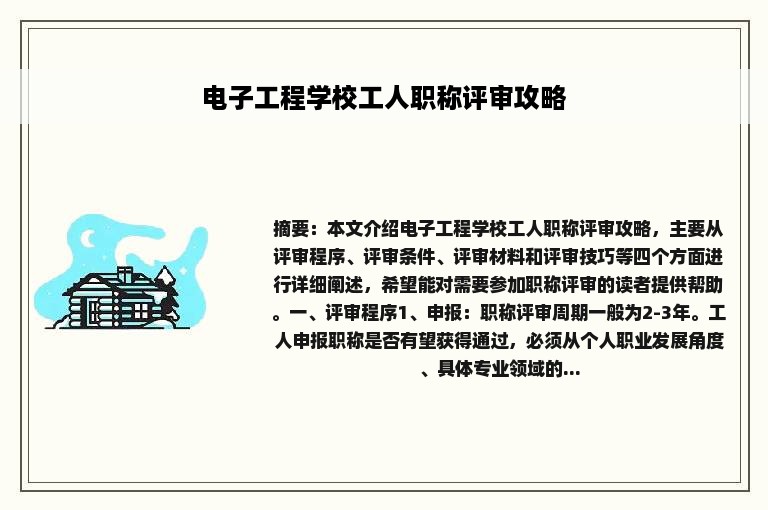 电子工程学校工人职称评审攻略