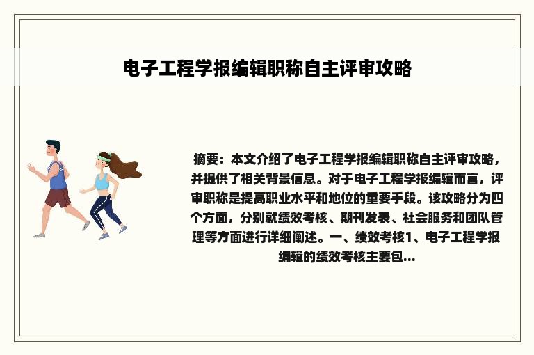 电子工程学报编辑职称自主评审攻略
