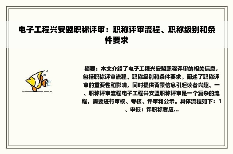 电子工程兴安盟职称评审：职称评审流程、职称级别和条件要求