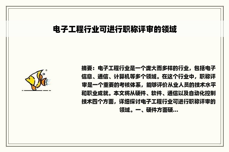 电子工程行业可进行职称评审的领域