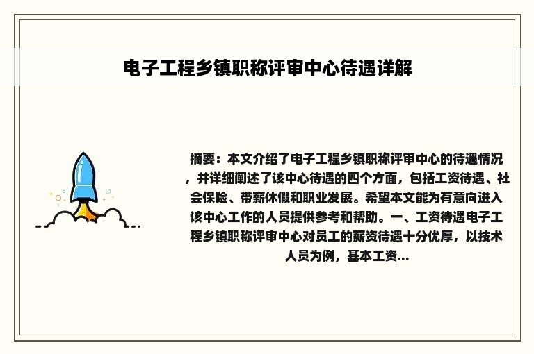 电子工程乡镇职称评审中心待遇详解