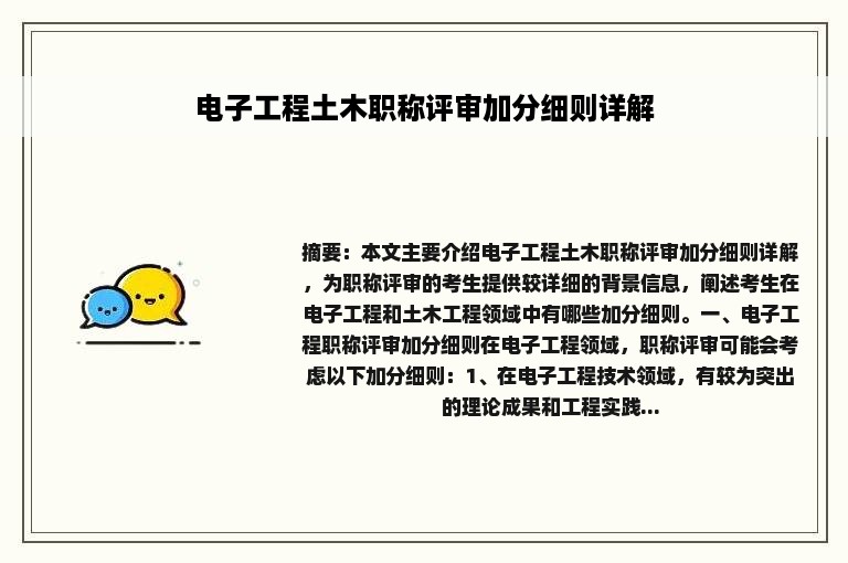 电子工程土木职称评审加分细则详解