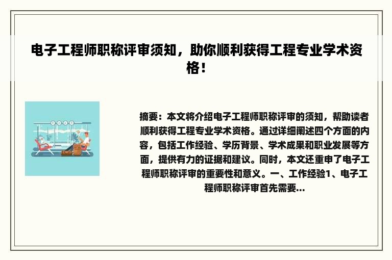 电子工程师职称评审须知，助你顺利获得工程专业学术资格！