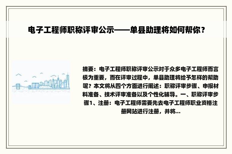 电子工程师职称评审公示——单县助理将如何帮你？