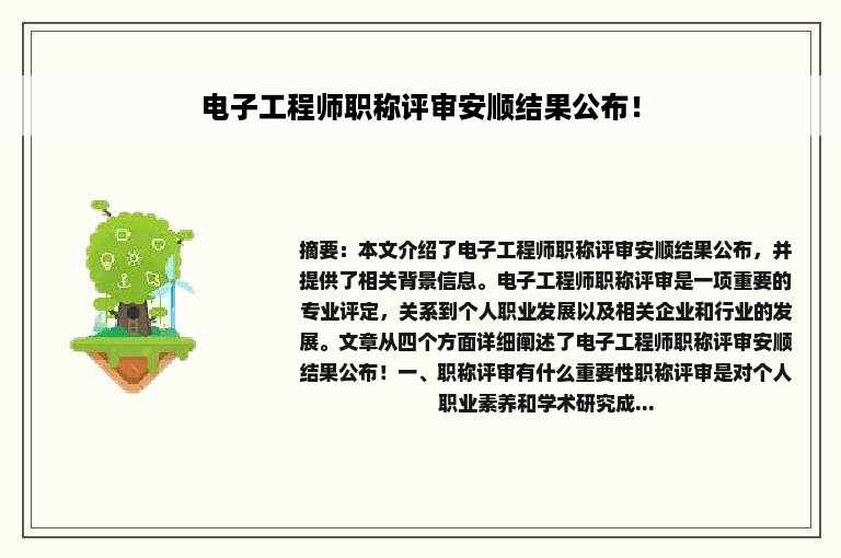 电子工程师职称评审安顺结果公布！