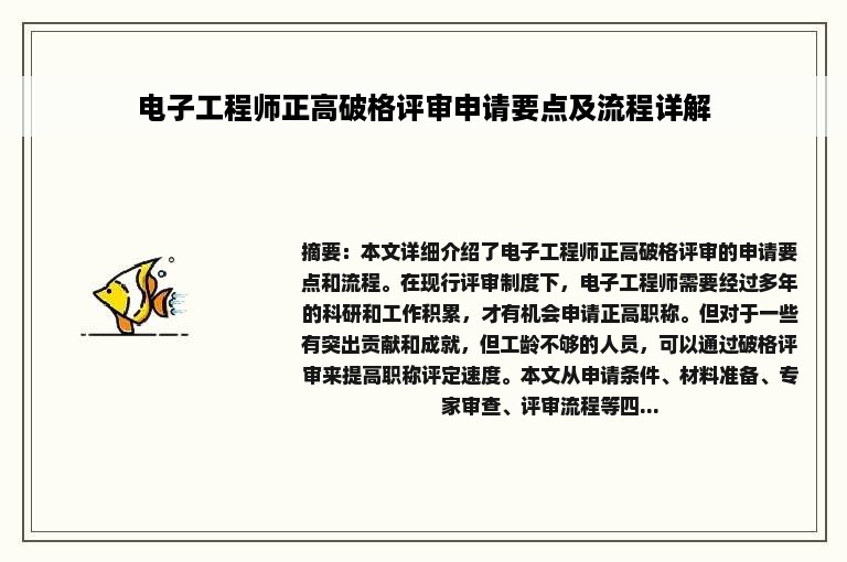 电子工程师正高破格评审申请要点及流程详解