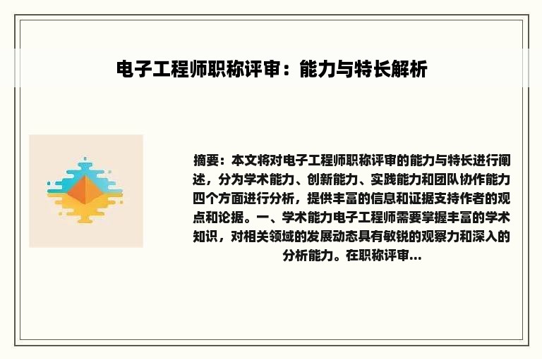 电子工程师职称评审：能力与特长解析