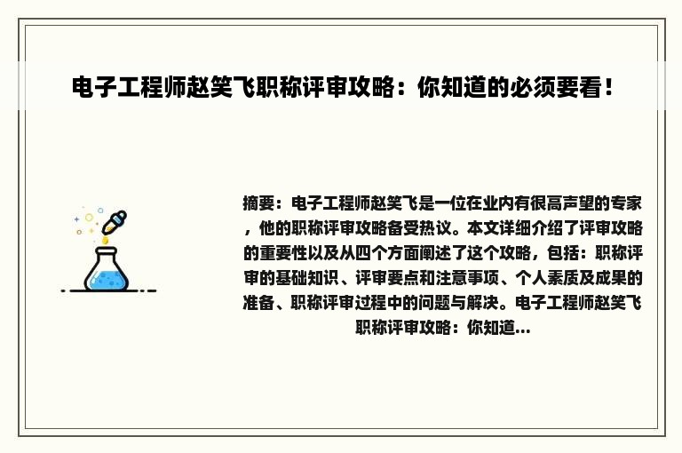 电子工程师赵笑飞职称评审攻略：你知道的必须要看！
