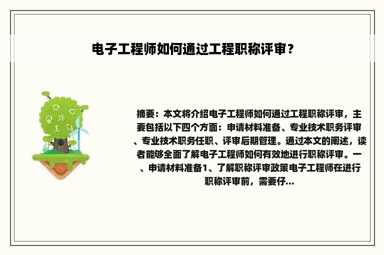 电子工程师如何通过工程职称评审？