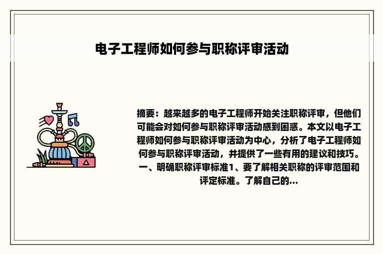 电子工程师如何参与职称评审活动
