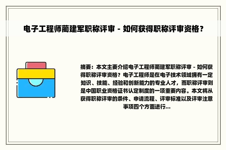 电子工程师蔺建军职称评审 - 如何获得职称评审资格?