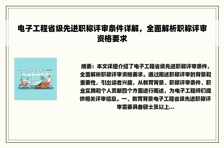 电子工程省级先进职称评审条件详解，全面解析职称评审资格要求