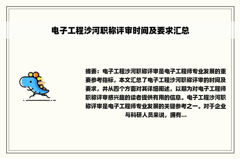 电子工程沙河职称评审时间及要求汇总