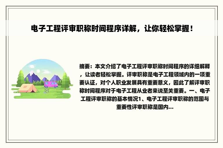 电子工程评审职称时间程序详解，让你轻松掌握！